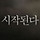김현우 프로필