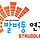 발버둥연구소 이스텔 프로필