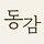 Donggam 프로필