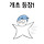 개초 프로필