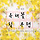 사서 레몬 프로필