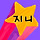지니 프로필