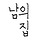 남의집 프로필
