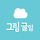 그림글임 프로필