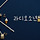 라디오소년 프로필