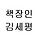 바카라장인 김세평 프로필