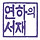 연하 프로필