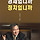 김상규 프로필