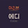 마리브 에디 프로필