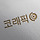 koraphic 프로필