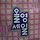 비빔면 프로필