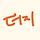 더지 프로필