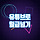 유튜브로 월급넘기 프로필
