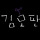 김모판 프로필
