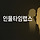 인물타임랩스 프로필