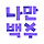 나만백수 프로필