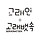 고래뱃속 프로필