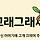 그래그래씨 프로필