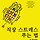 금인어 프로필