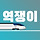 역쟁이 프로필