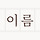 아기이름연구소 프로필