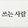 영진 프로필