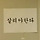 뉴욕타임스 살리기 프로필