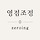 영점조정 Zeroing 프로필