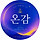 윤온감 프로필