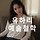 유하리 예술철학자 프로필