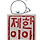 한이제이 프로필