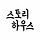 도니 프로필
