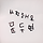 연두 프로필