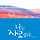 통통샤인머스캣 프로필