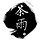 김욱 프로필
