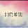 bittersweet 프로필