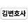 변호사를 위한 모든 것 김변호사 프로필