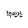 바카라IN간 프로필