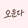 오운다 프로필