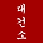 대한건축거래소 프로필
