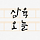 삼육오늘 프로필