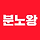 분노왕 프로필