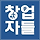 창업자들 프로필