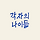각자의 나이듦 프로필