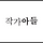 작가아들 프로필