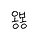 옹봉 프로필