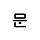 문트 프로필
