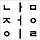 정일 프로필