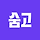 숨고 Soomgo 프로필