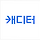 캐디터 프로필